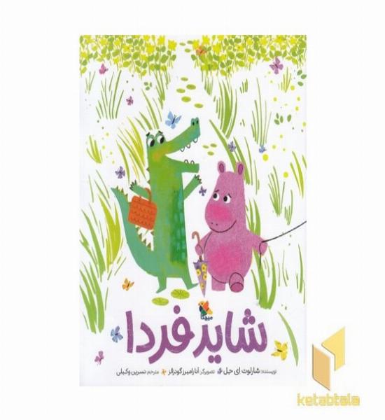 شاید فردا