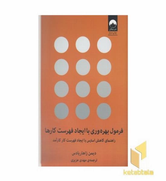 فرمول بهره وری با ایجاد فهرست کارها