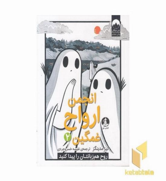 انجمن ارواح غمگین 2