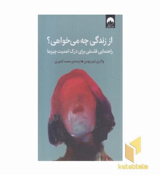 از زندگی چه می خواهی