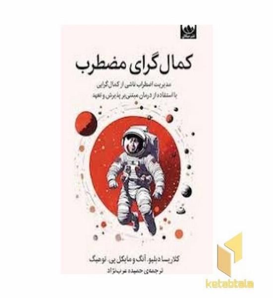 کمال گرای مضطرب