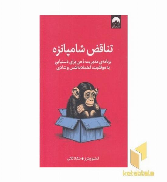 تناقض شامپانزه