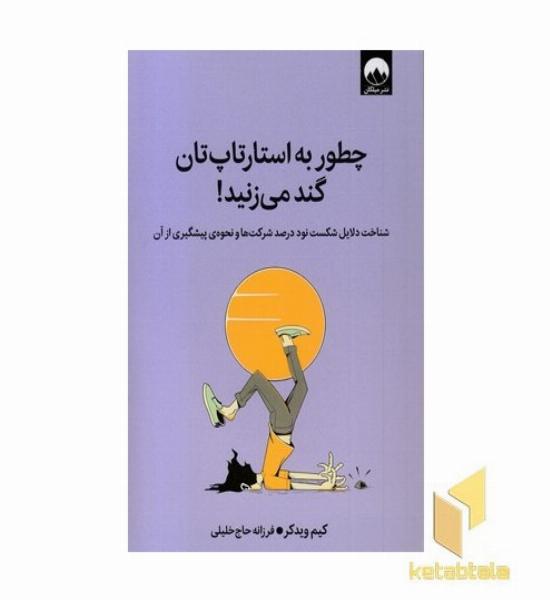 چطور به استارتاپ تان گند می زنید