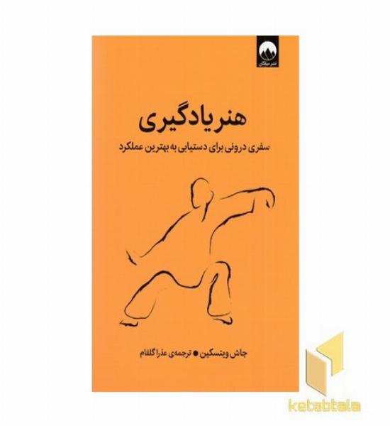 هنر یادگیری