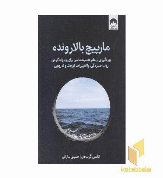 مارپیچ بالارونده