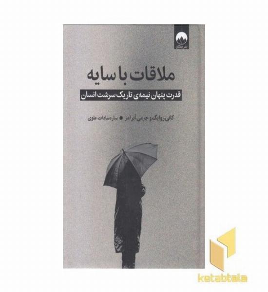 ملاقات با سایه