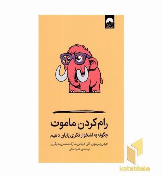 رام کردن ماموت