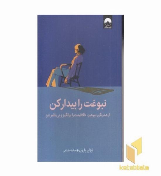 نبوغت را بیدارکن