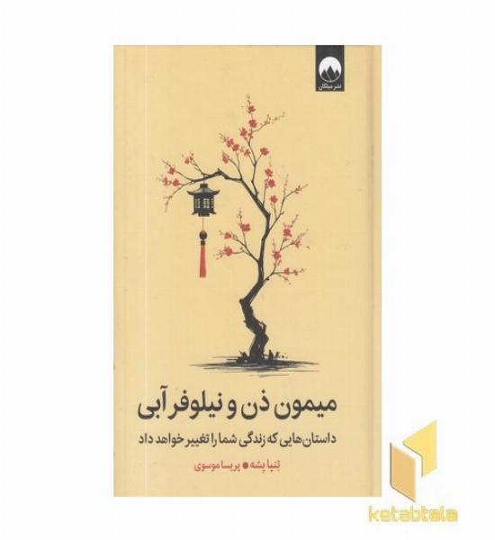 میمون ذن و نیلوفر آبی