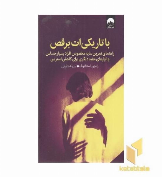 با تاریکی ات برقص