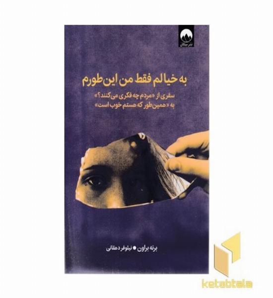 به خیالم فقط من این طورم