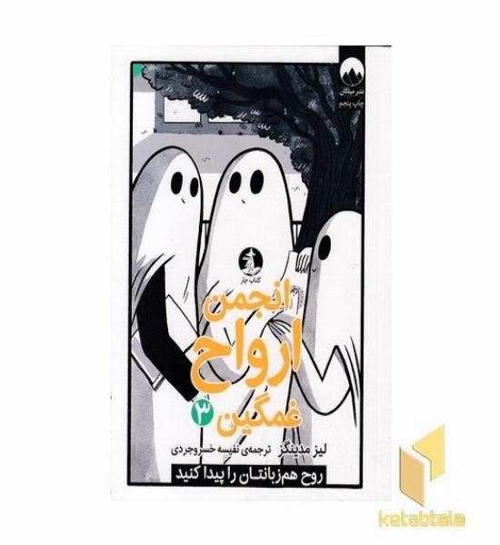 انجمن ارواح غمگین 3