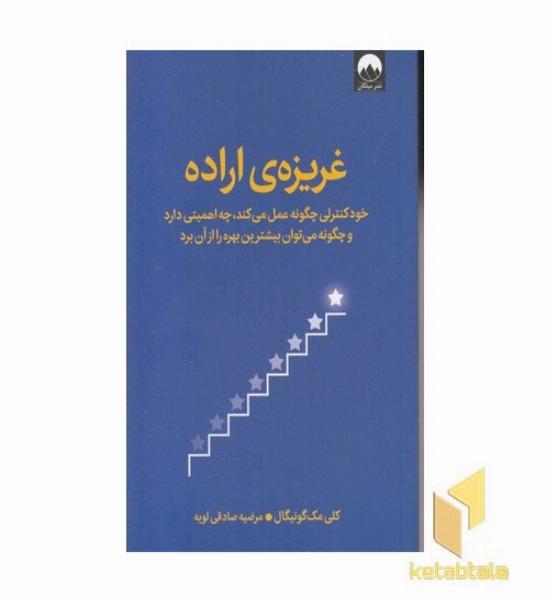 غریزه ی اراده