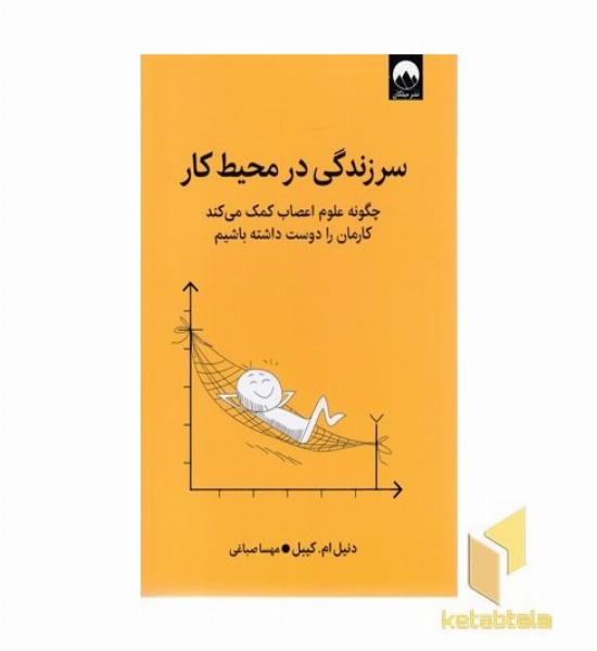 سرزندگی در محیط کار