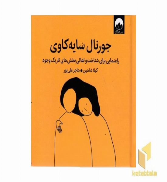 جورنال سایه کاوی