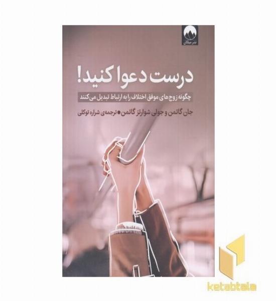 درست دعوا کنید