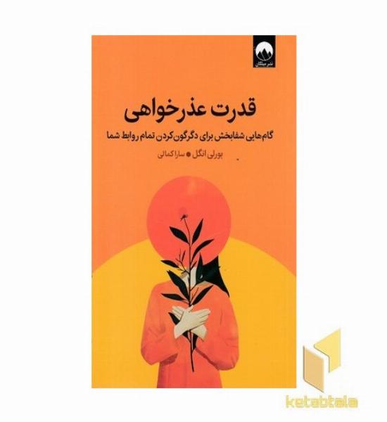 قدرت عذر خواهی