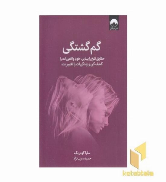 گم گشتگی