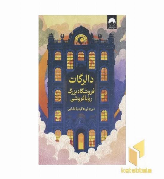 دالرگات-فروشنده بزرگ رویا فروشی