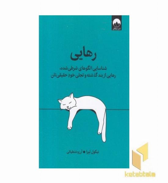 رهایی
