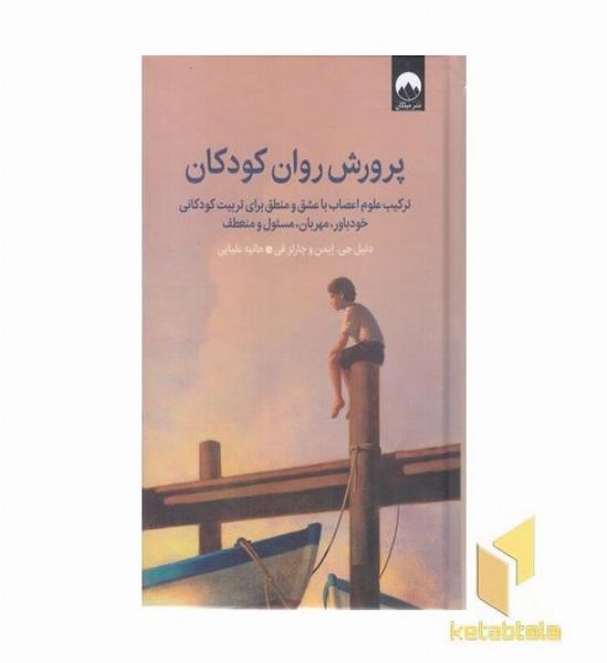 پرورش روان کودکان