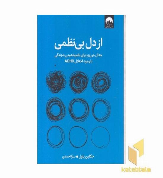 از دل بی نظمی