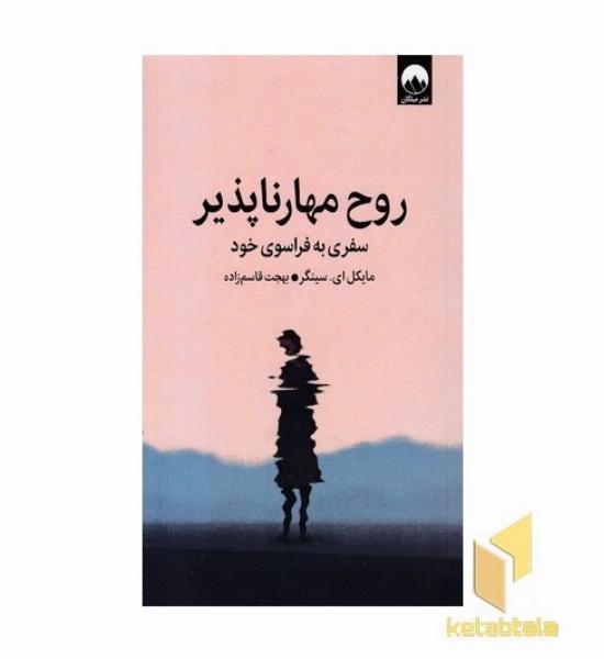 روح مهار ناپذیر