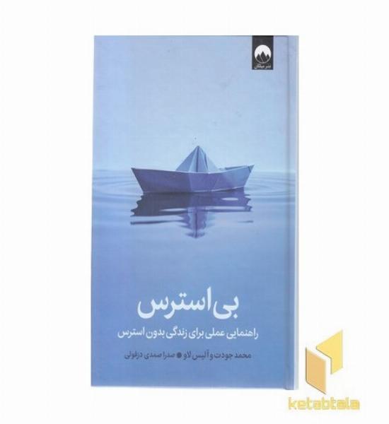 بی استرس