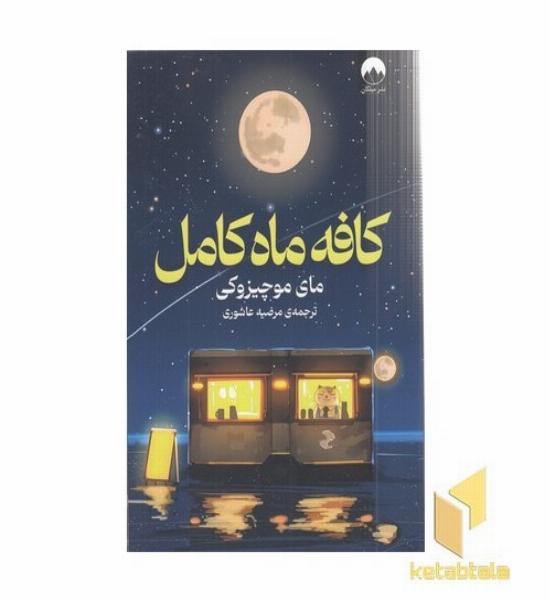 کافه ماه کامل