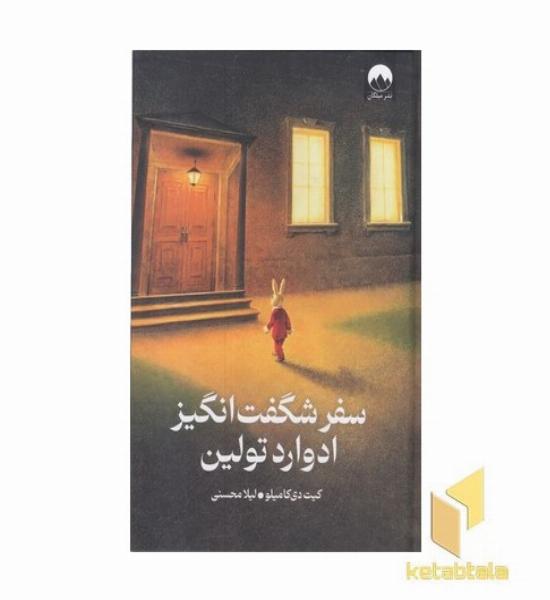 سفرشگفت انگیز ادوارد تولین