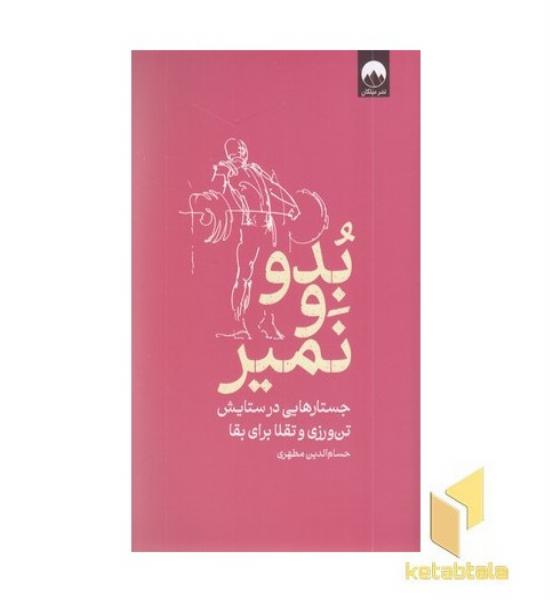 بدو و نمیر