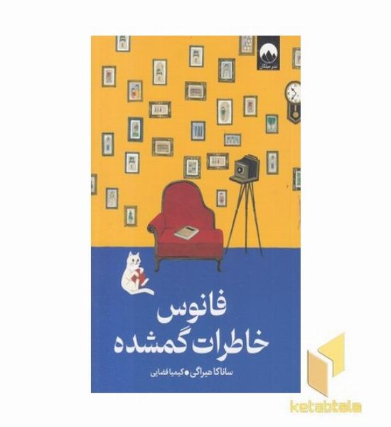 فانوس خاطرات گمشده