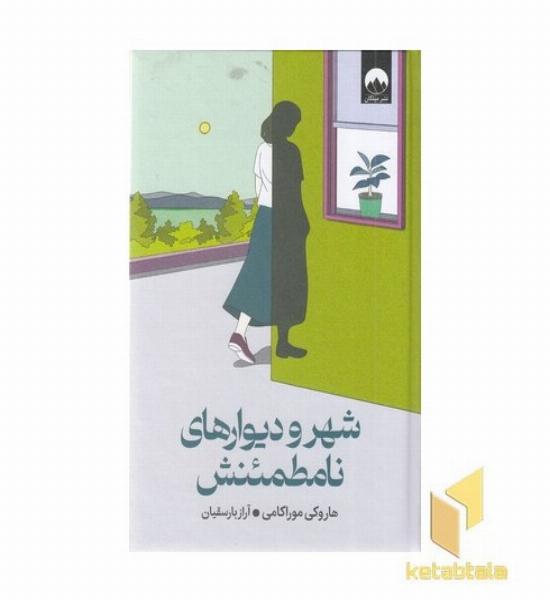 شهر و دیوارهای نامطمئنش