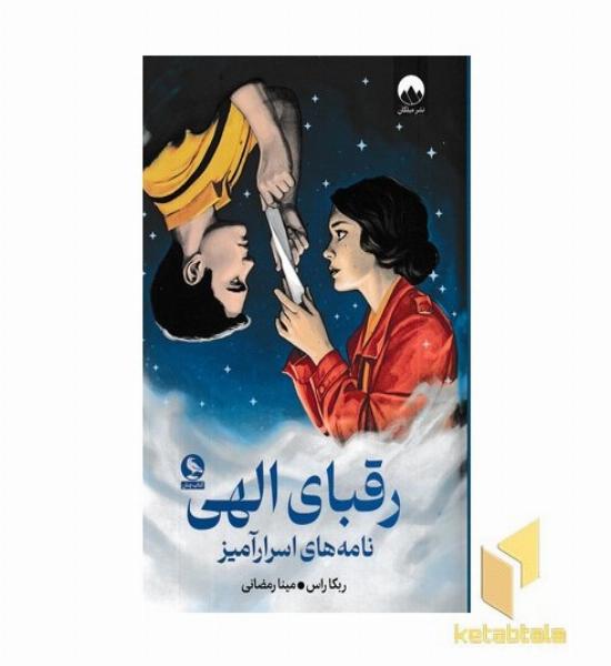 رقبای الهی
