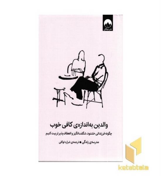 والدین به اندازه کافی خوب