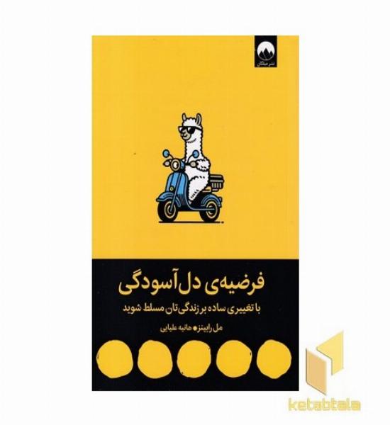 فرضیه دل آسودگی