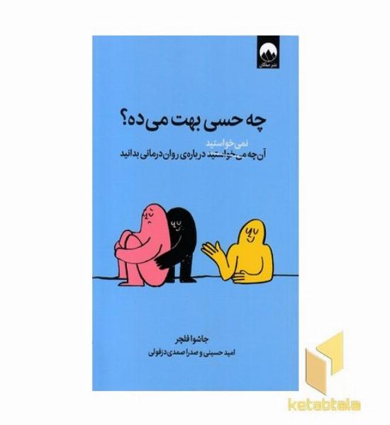 چه حسی بهت می ده