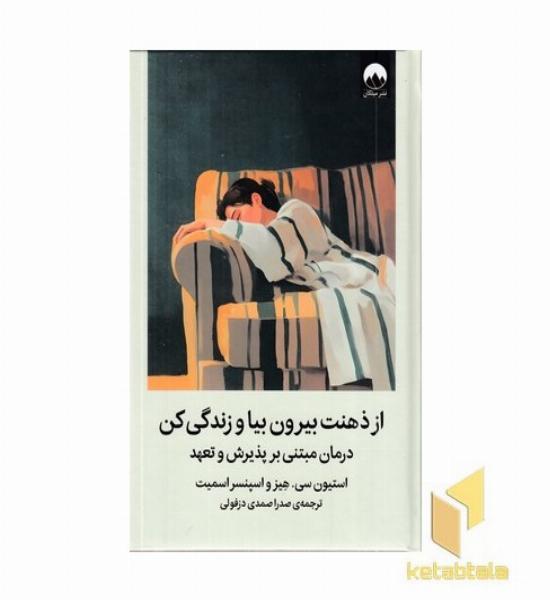 از ذهنتت بیرون بیا و زندگی کن