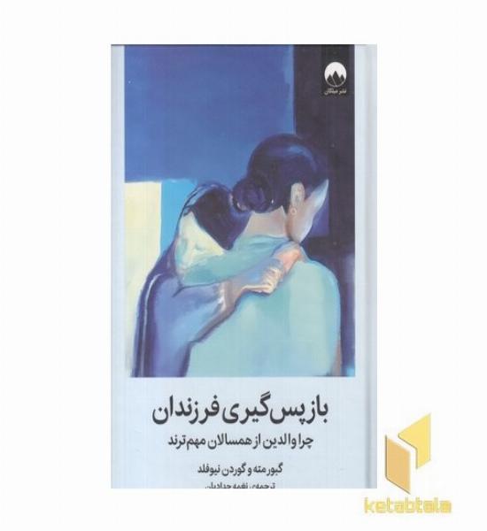 باز پس گیری فرزندان به همراه جورنال 30 روزه
