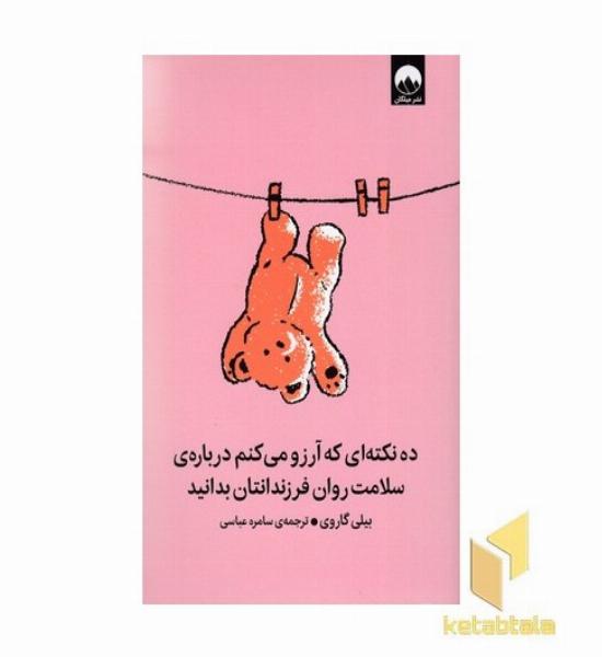 ده نکته که آرزو می کنم درباره سلامت روان فرزند...