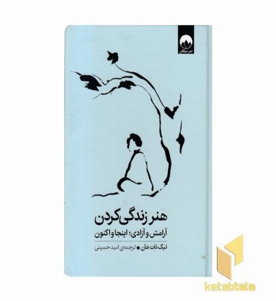 هنر زندگی کردن