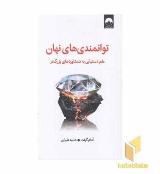 توانمندی های نهان