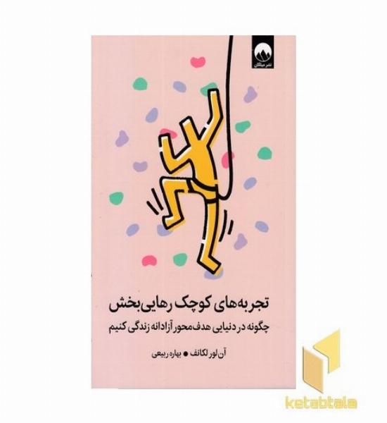 تجربه های کوچک رهایی بخش