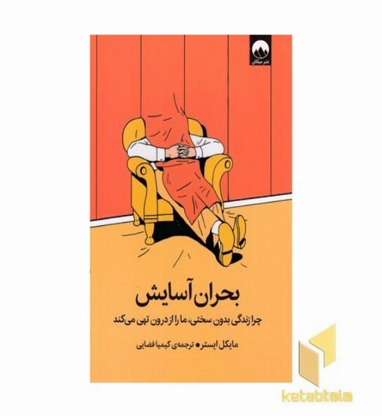 بحران آسایش