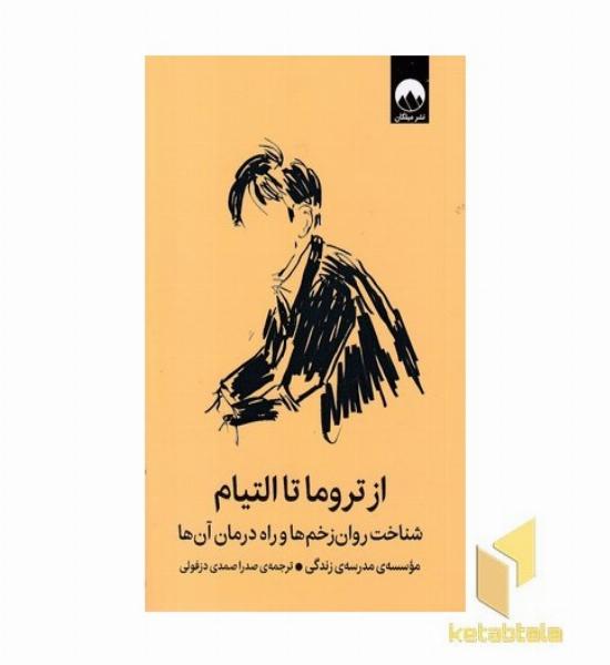 از تروما تا التیام