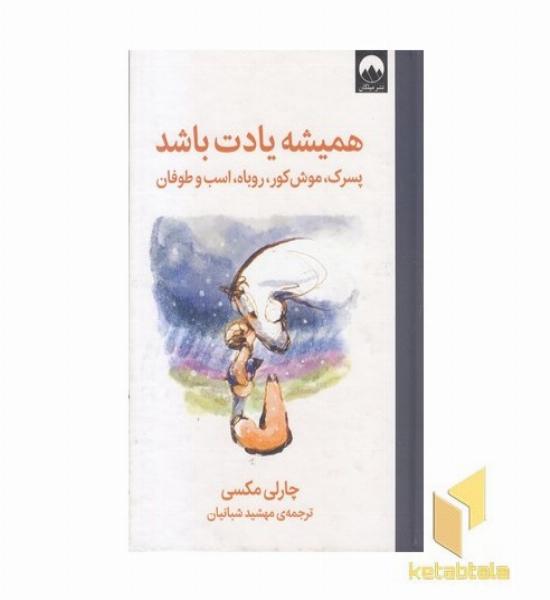 همیشه یادت باشد