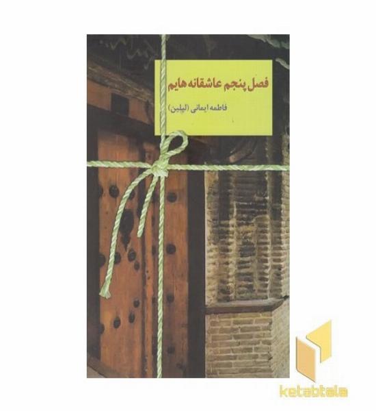 فصل پنجم عاشقانه هایم