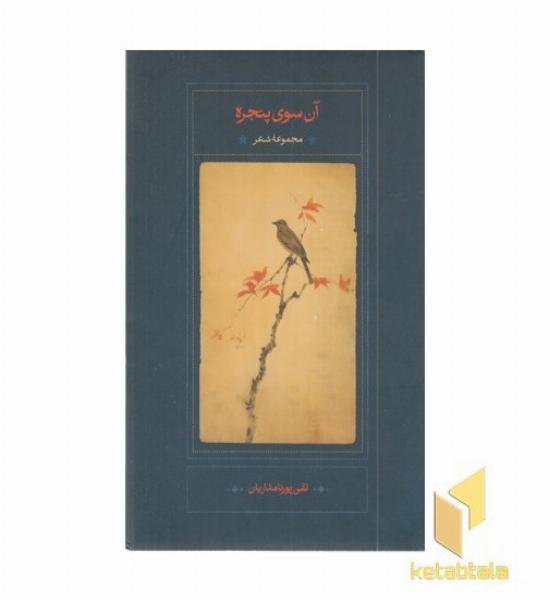 آن سوی پنجره