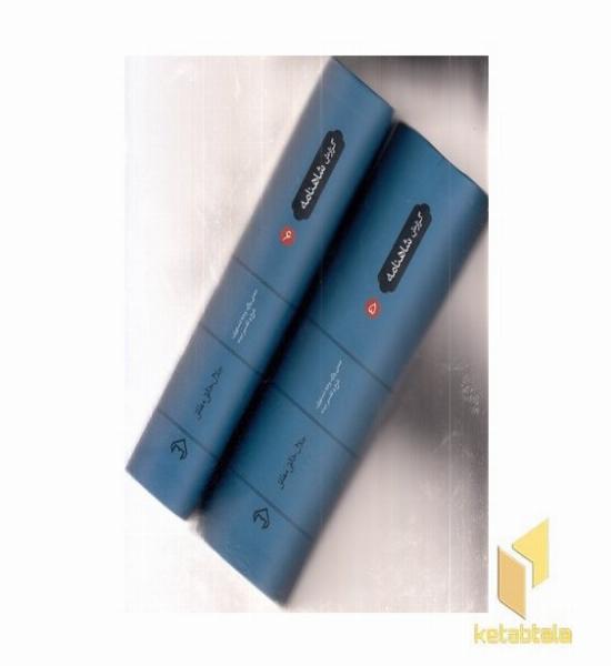 گزارش شاهنامه-جلدهای-5و6-رقعی