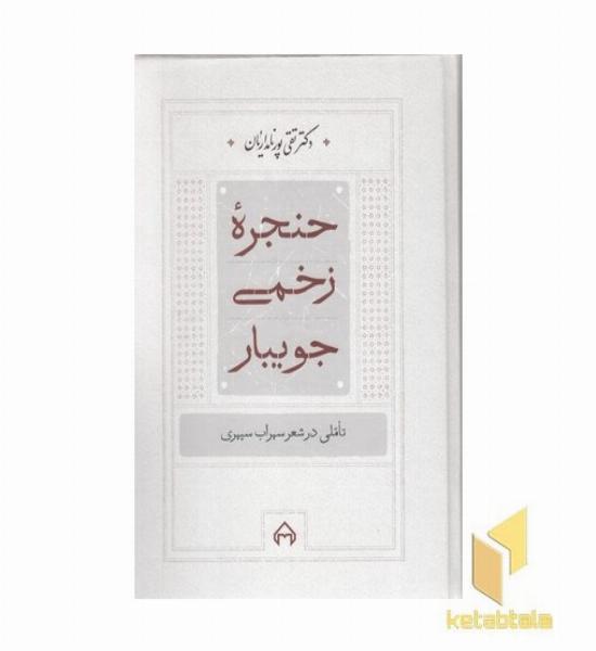 حنجره زخمی جویبار
